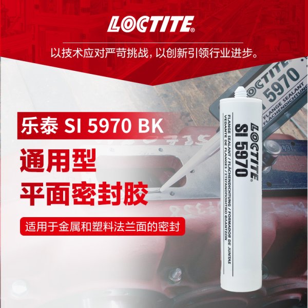乐泰SI5970黑色烷氧基硅酮胶