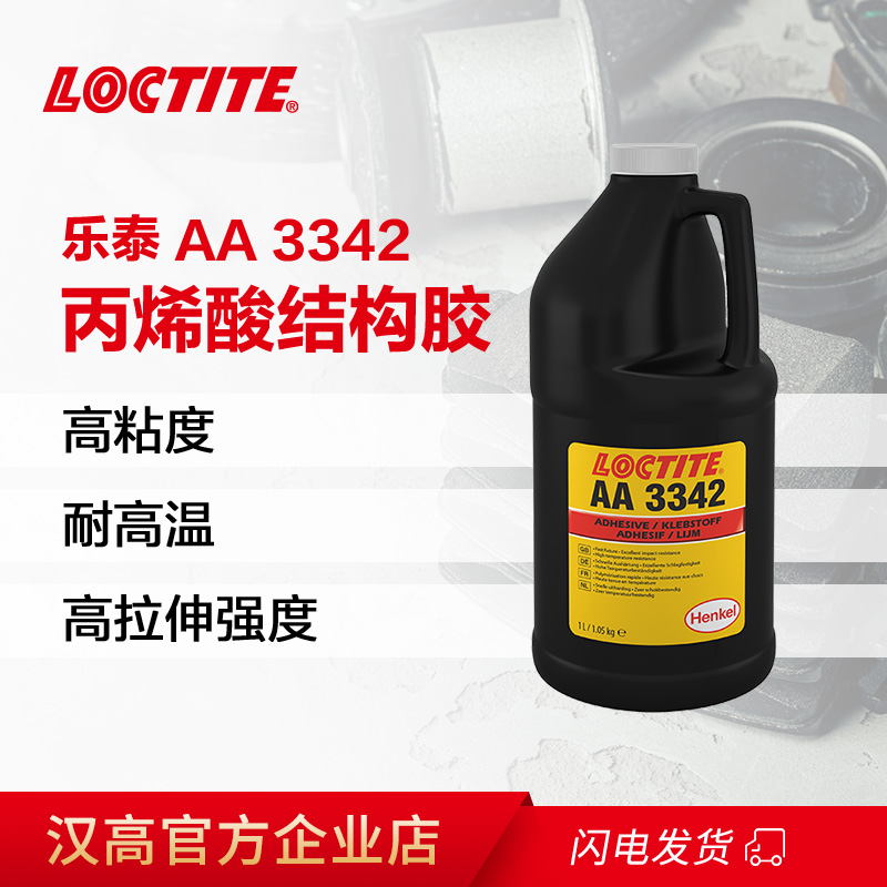 樂泰AA 3342快固化結(jié)構(gòu)膠