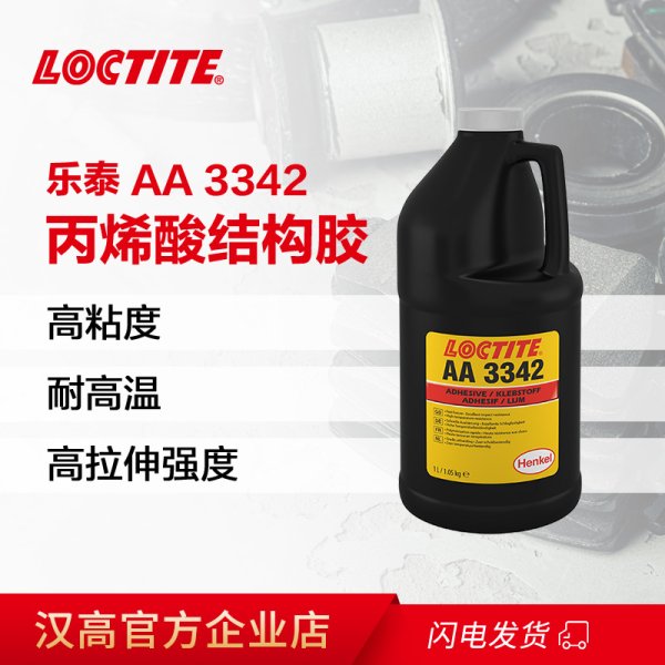 樂泰AA 3342快固化結(jié)構(gòu)膠