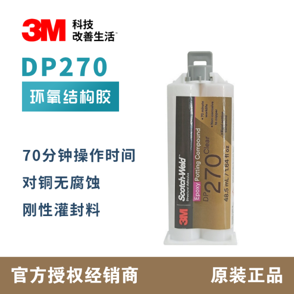 3M DP270 环氧树脂AB结构胶