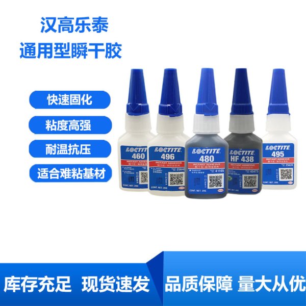 乐泰401 406 495 460 480 403金属塑料低白化瞬干胶