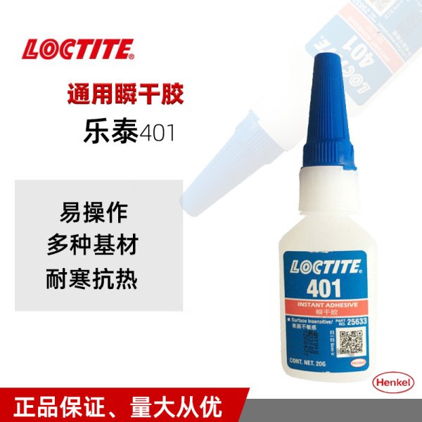 乐泰401 406 495 460 480 403金属塑料低白化瞬干胶