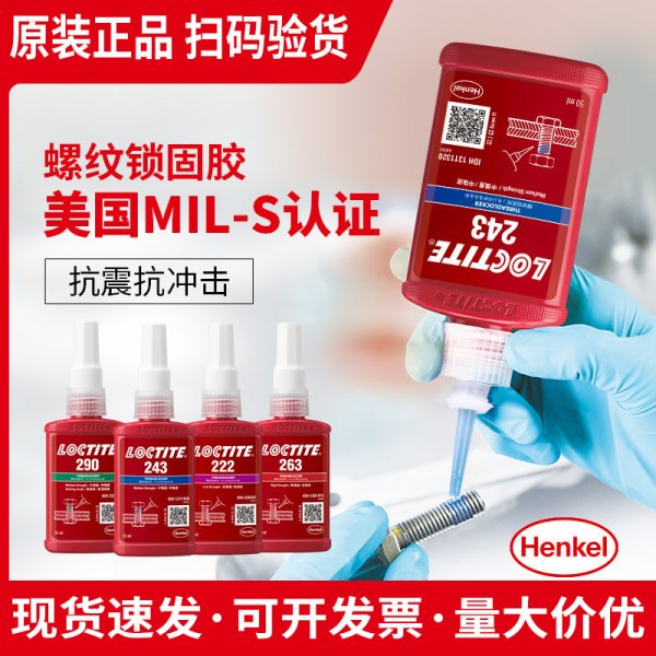 乐泰243螺栓锁固胶厌氧胶