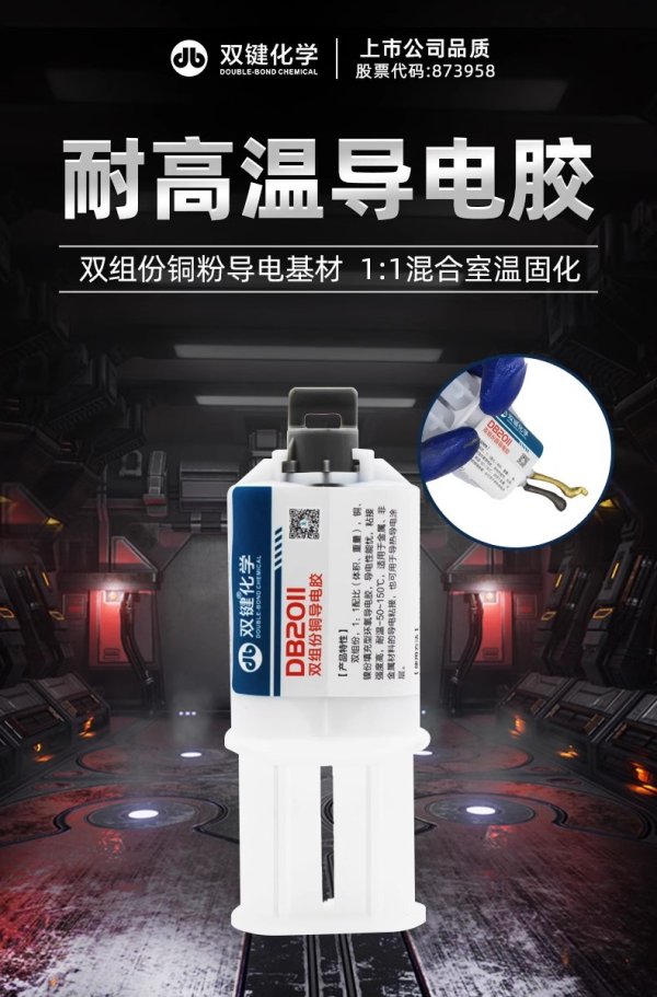 双键DB2011铜粉导电胶双组份