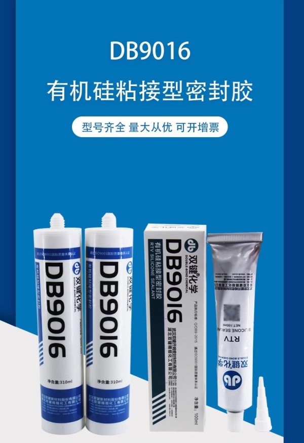 双键DB9016有机硅粘接型密封胶