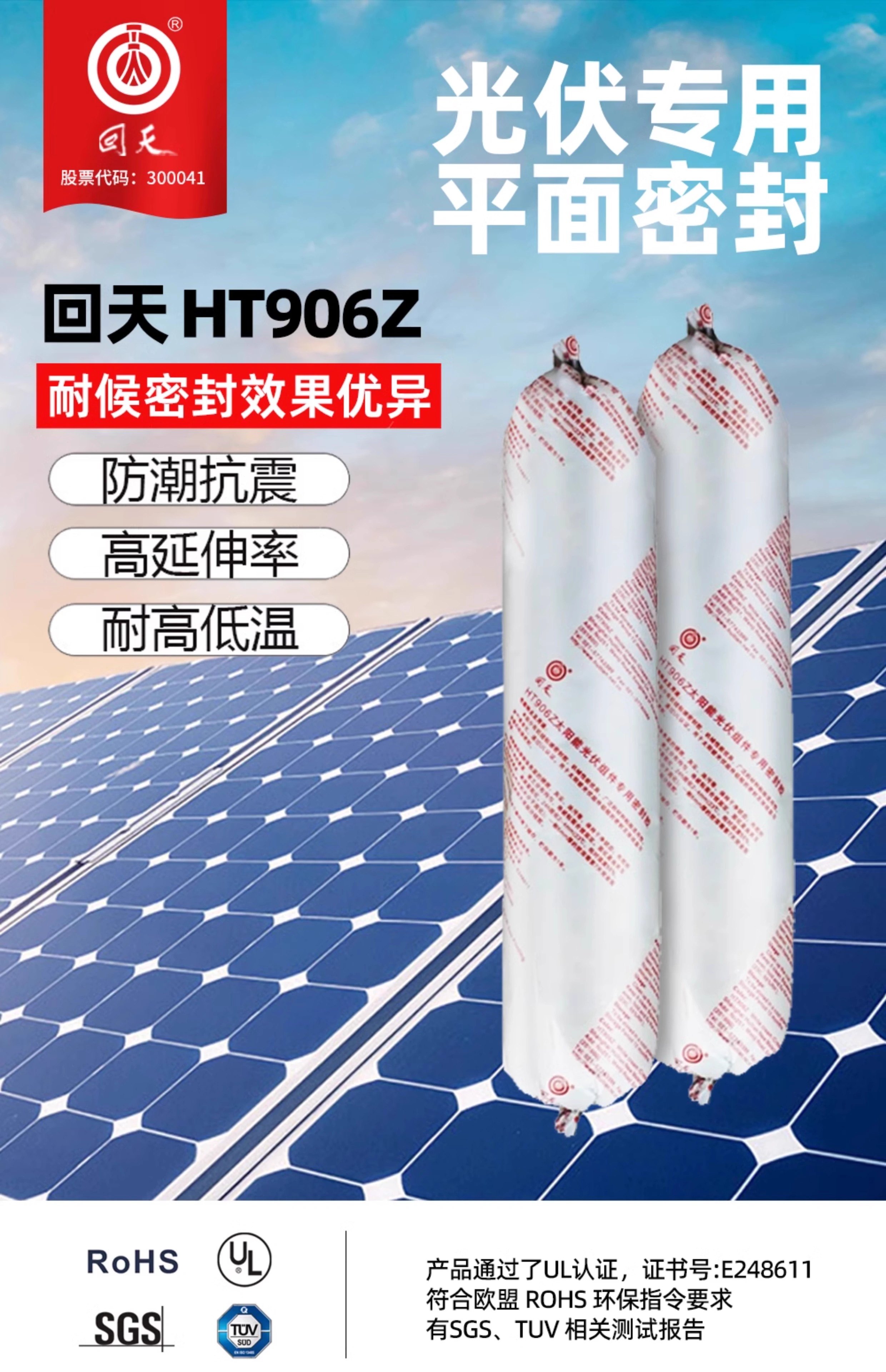回天HT906Z 太阳能光伏组件密封胶