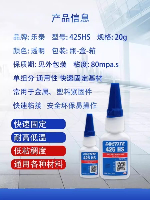 乐泰425HS低粘度蓝色活性瞬干胶