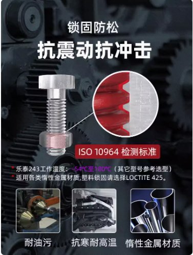 乐泰243螺纹锁固剂蓝色液体