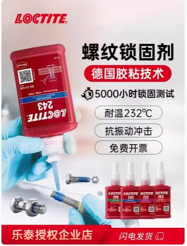 乐泰243螺纹锁固剂蓝色液体