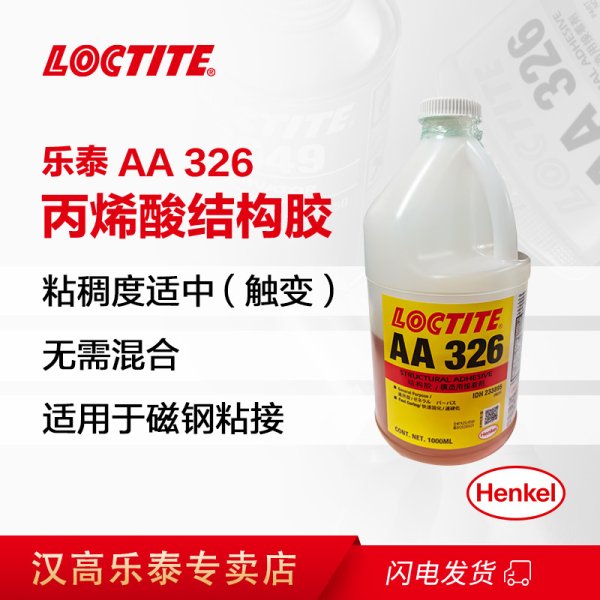乐泰AA326结构胶磁钢粘接剂
