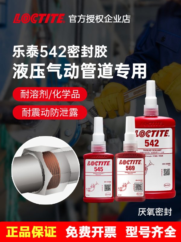 乐泰管道螺纹胶542金属密封胶厌氧胶