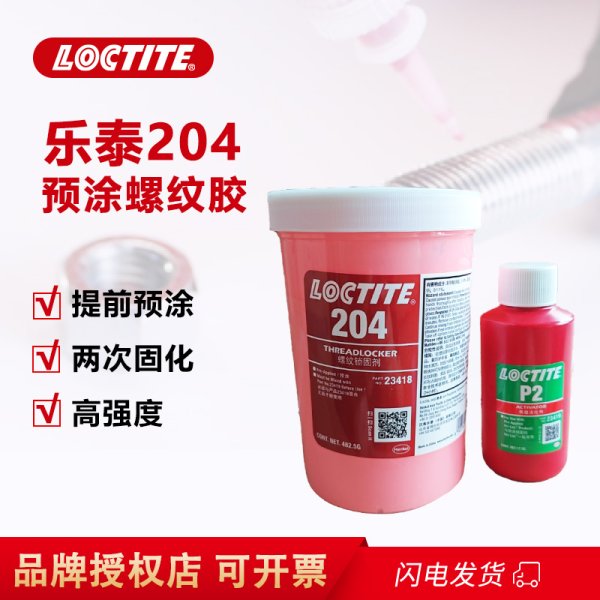 乐泰204+P2预涂螺纹胶防松锁固抗震