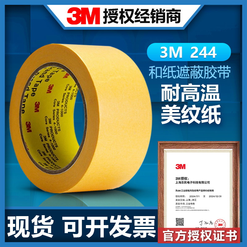 3M244美纹纸胶带