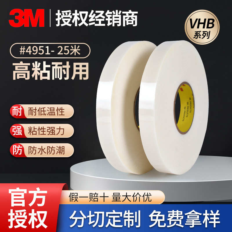 3M4951双面胶带VHB泡棉胶