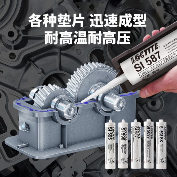 乐泰587 596 598 595 5900 5699 207硅橡胶平面密封剂