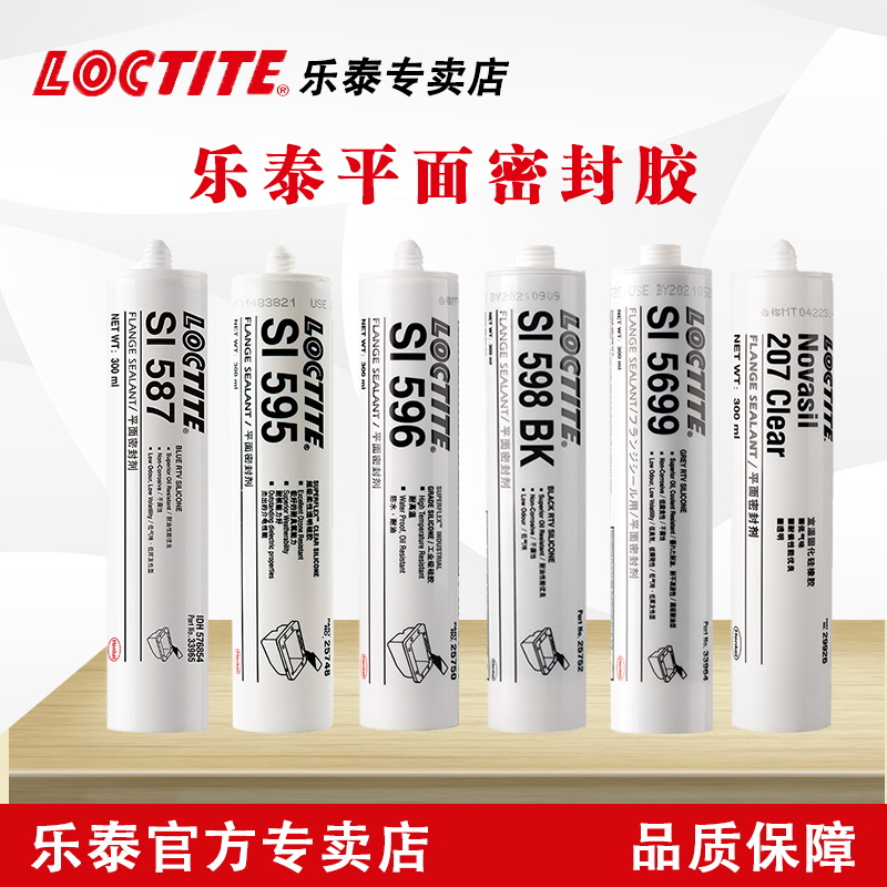 乐泰587 596 598 595 5900 5699 207硅橡胶平面密封剂