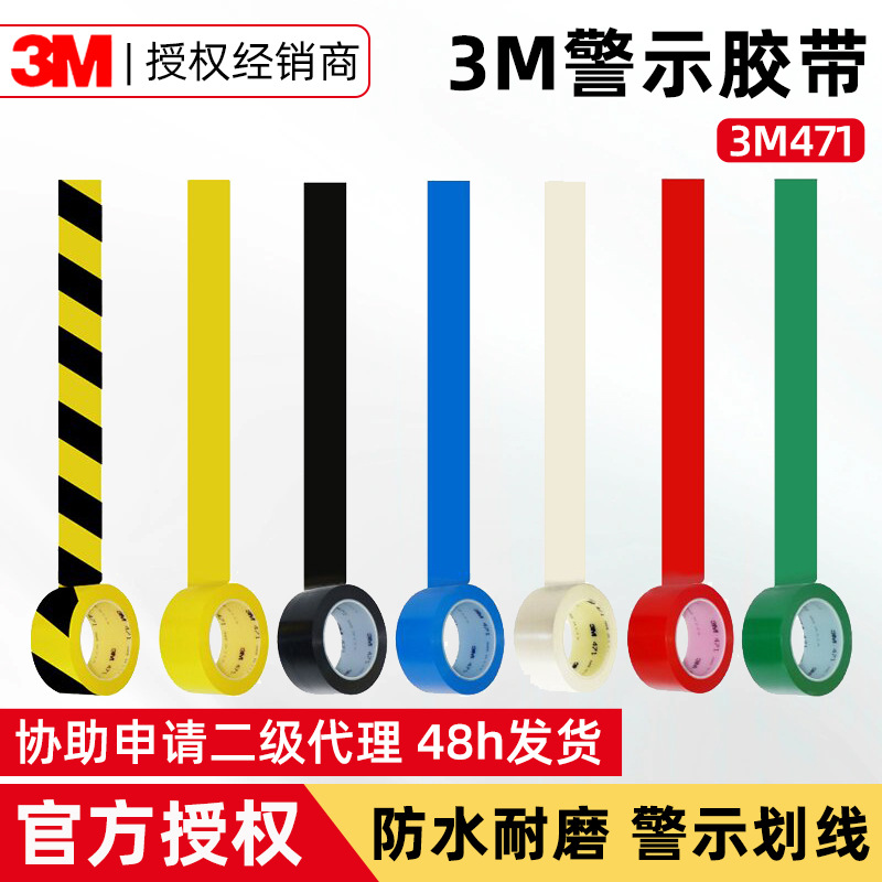 3M471警示胶带黄色 喷漆遮蔽地板划分无尘车间PVC单面胶