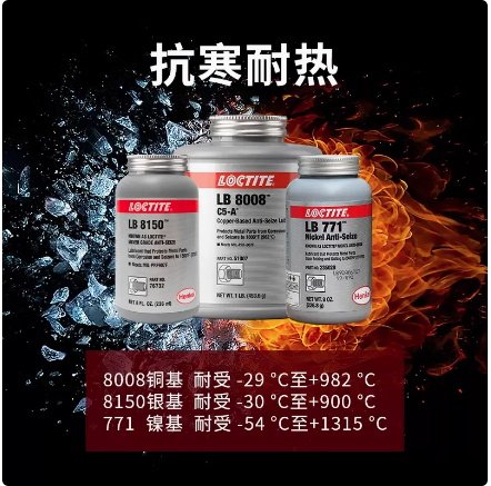 乐泰高温抗咬合剂LB8150螺丝防咬死润滑油银基耐高温胶水