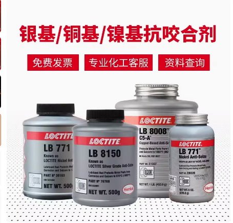 乐泰高温抗咬合剂LB8150螺丝防咬死润滑油银基耐高温胶水