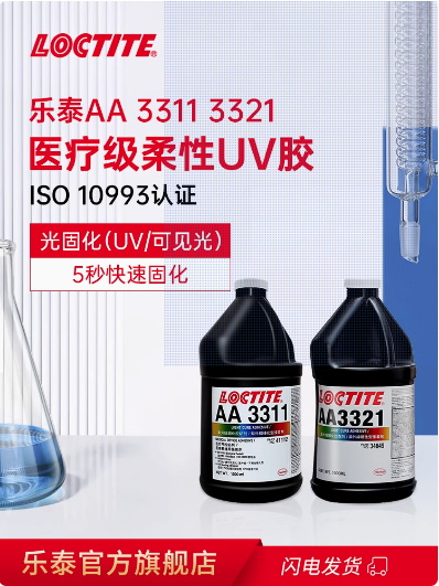 乐泰AA3311 3321UV胶医用胶水