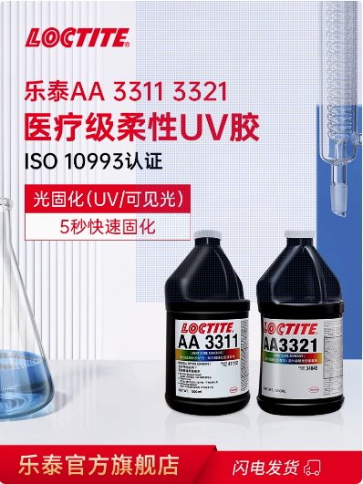 乐泰AA3311 3321UV胶医用胶水