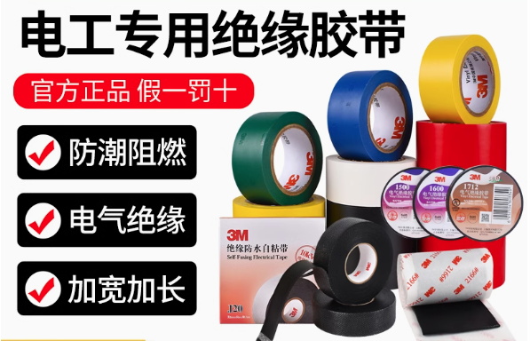 3M 1712 黑色电气绝缘胶带 