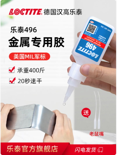 汉高乐泰496金属胶水粘铁电焊胶铸工胶