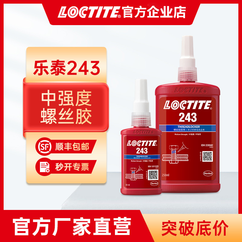 漢高樂泰低強度易拆卸222 243 262 263 290 271螺絲膠