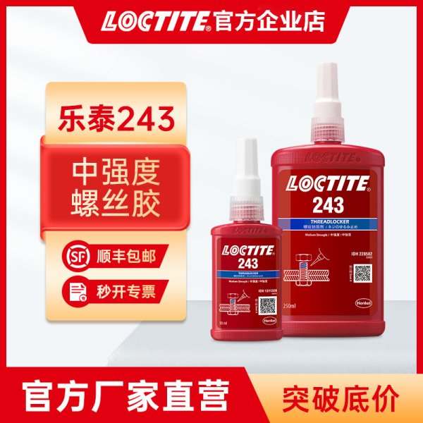 漢高樂泰低強度易拆卸222 243 262 263 290 271螺絲膠