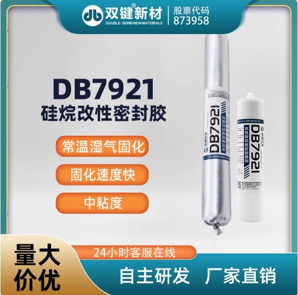 双键DB7921硅烷改性密封胶单组分粘接型密封胶