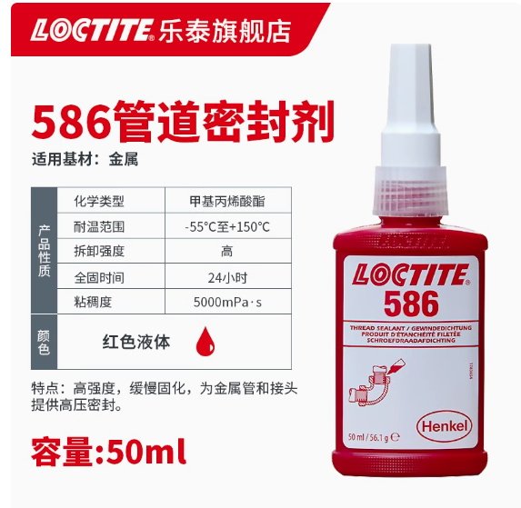 樂泰586膠水管螺紋密封劑
