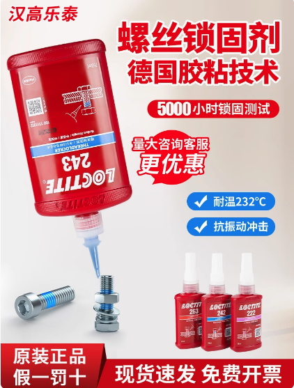 汉高乐泰243胶水螺丝胶紧固防松胶