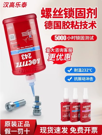 汉高乐泰243胶水螺丝胶紧固防松胶