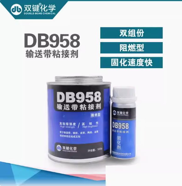 雙鍵DB958阻燃型輸送帶膠/皮帶膠/橡膠皮革粘合膠/固化快