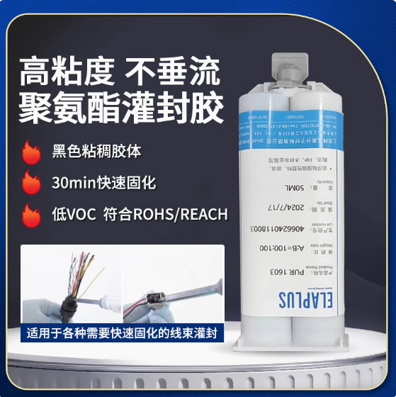 ELAPLUS双组份聚氨酯灌封胶线束线圈灌封固定粘接密封胶水