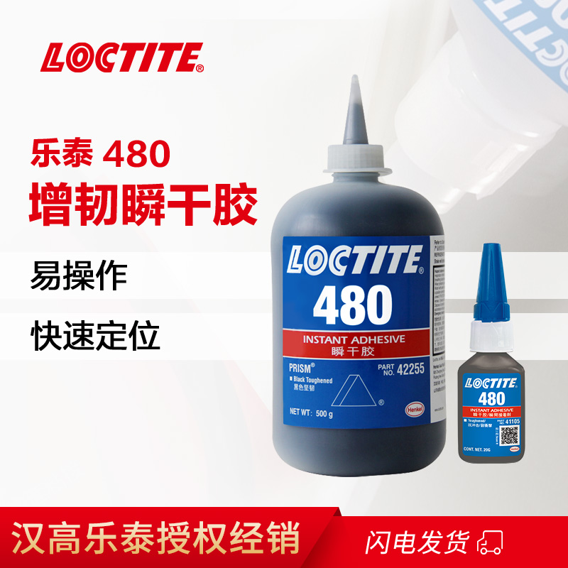 乐泰瞬干胶480 金属橡胶增强型500g高剥离耐潮湿黑色快干胶水