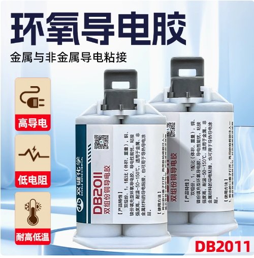 双键化学DB2011铜粉导电胶双组份环氧导电AB胶粘电机碳刷电缆接头