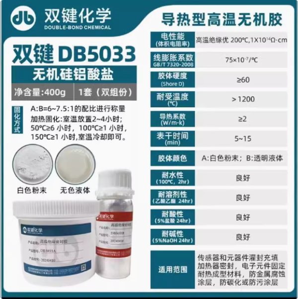双键DB5033耐高温无机胶双键化学无机胶耐沸水耐溶剂防火胶