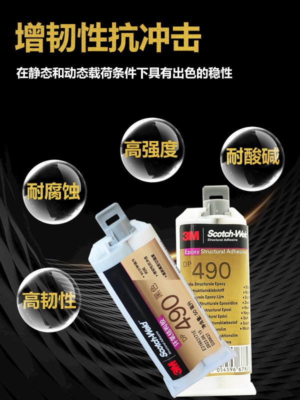 3M DP490环氧树脂胶黑色耐高温耐酸碱结构胶