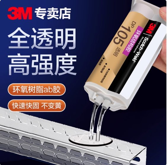 3M环氧树脂ab胶透明dp105结构胶焊接无痕