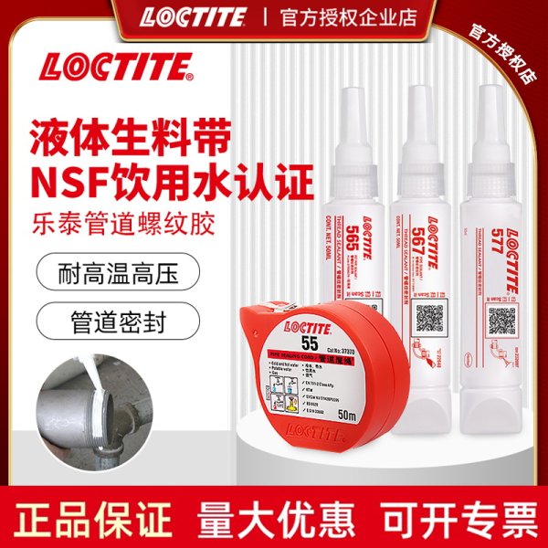 LOCTITE乐泰液体生料带567 577 565液态生料带水管 油管管螺纹密封胶