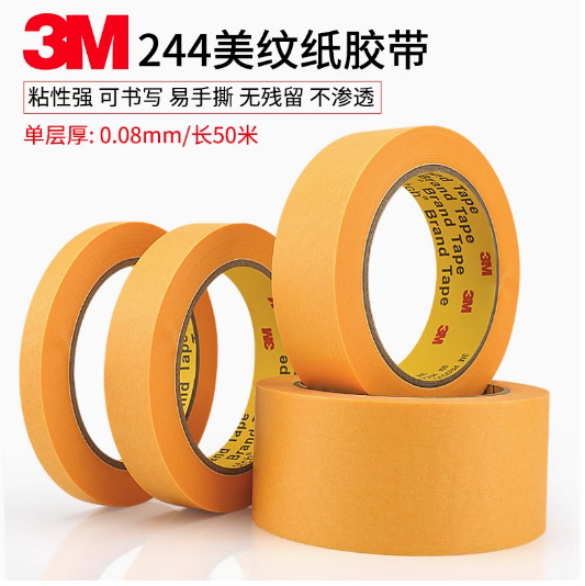 3M244美纹纸胶带无痕防焊耐高温胶带汽车喷漆模型遮蔽胶纸