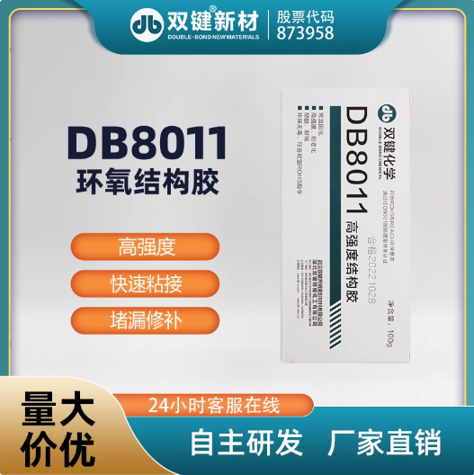 双键DB8011结构胶耐酸碱金属陶瓷钢件粘接