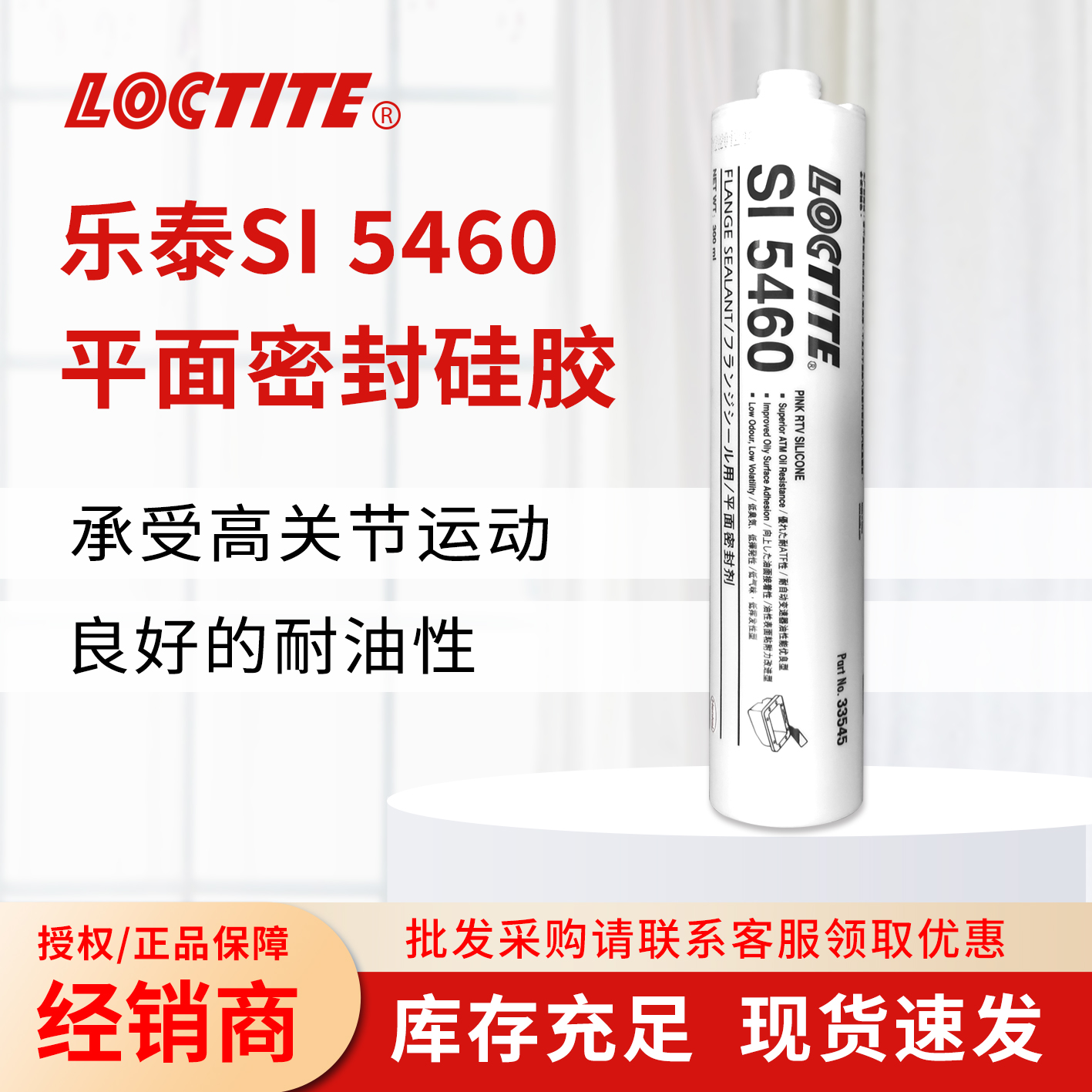 乐泰 SI5460 硅硐橡胶型胶粘剂粘接力强耐高温法兰平面密封剂密封胶