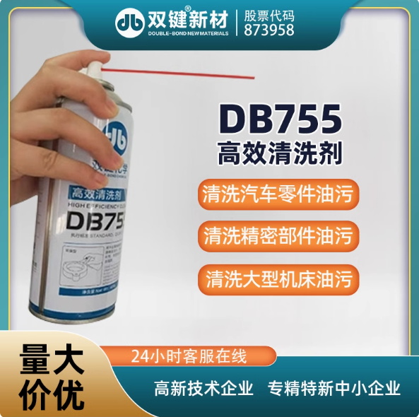 双键DB755金属表面除油清洗剂工业设备精密部件油污清洁剂