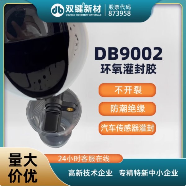 双键DB9002 耐高温180电子线路板灌封胶 汽车传感器灌封胶
