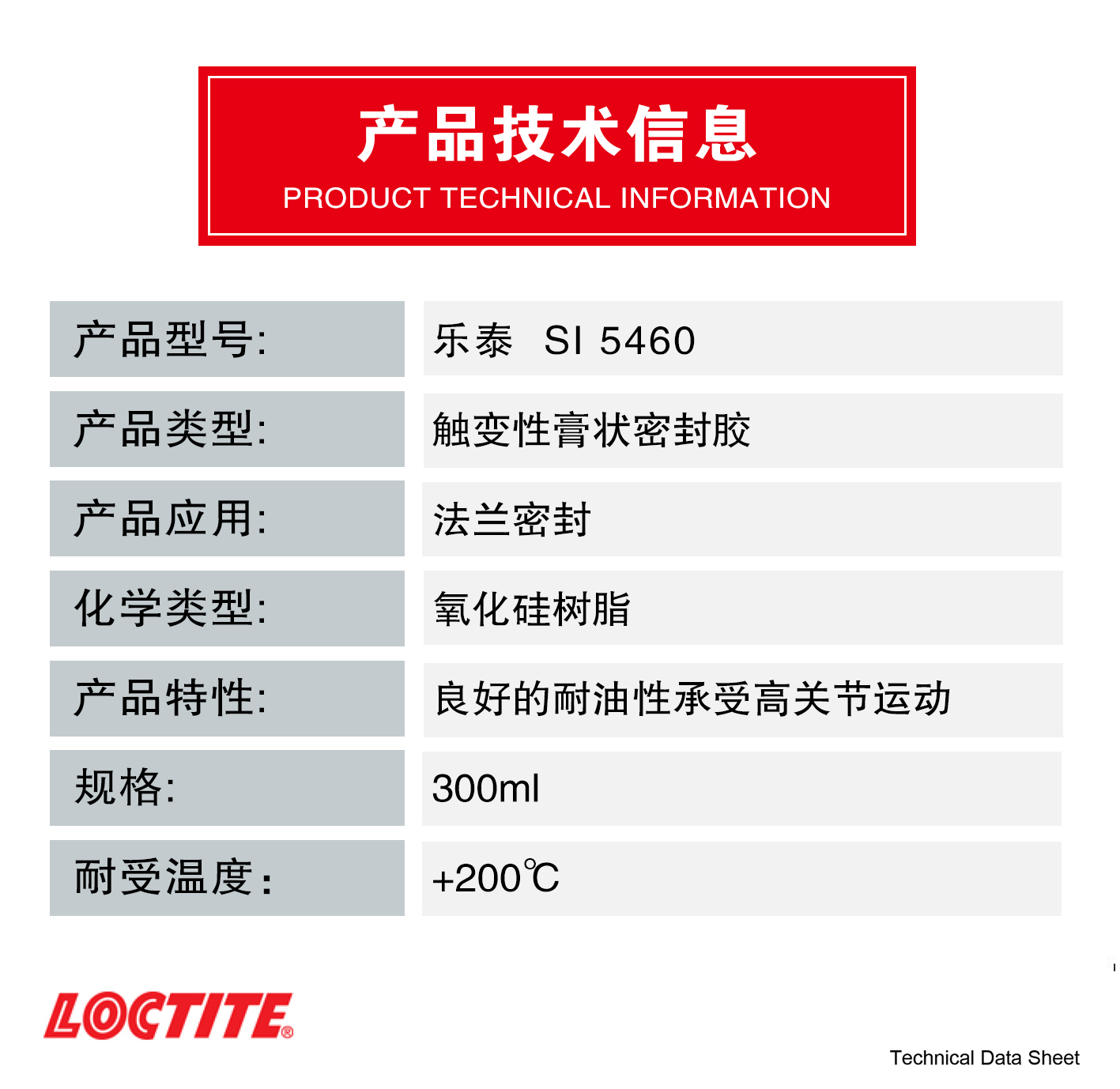 乐泰 SI5460 硅硐橡胶型胶粘剂粘接力强耐高温法兰平面密封剂密封胶