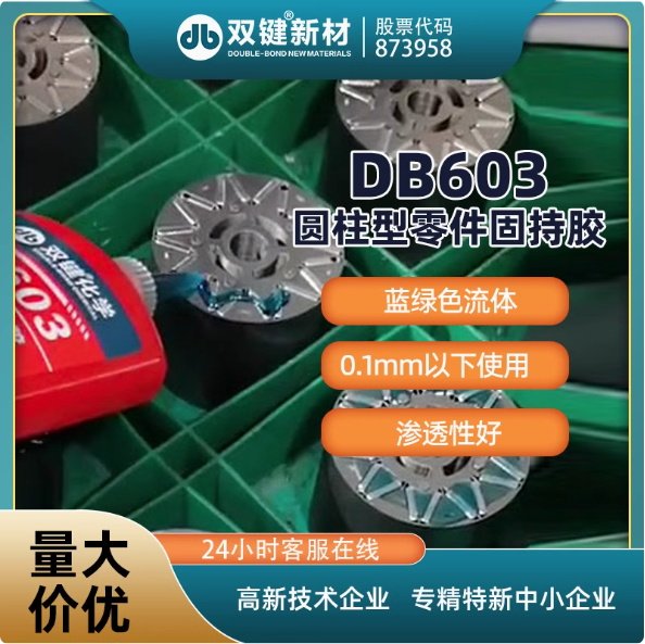 双键厂家DB603圆柱型零件固持胶低粘度轴承轴套 