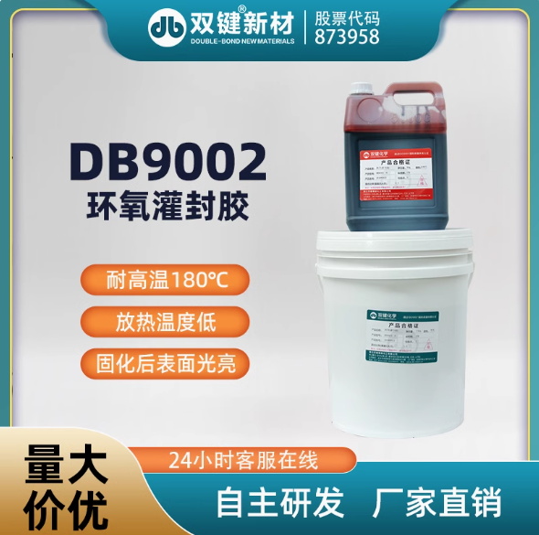 双键DB9002 耐高温180电子线路板灌封胶 汽车传感器灌封胶