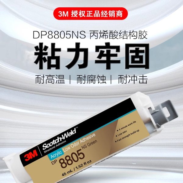 3M DP8805NS丙烯酸结构胶3mdp8805粘金属塑料低气味AB胶